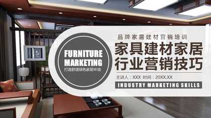 建材銷售精英訓(xùn)練營  副標(biāo)題 家具·建材·家居全鏈路營銷實(shí)戰(zhàn)技巧  \n（配圖 簡潔的工程背景或家居場景合成圖）\n\n**目錄頁**  \n1. 行業(yè)趨勢與客戶畫像  \n2. 產(chǎn)品賣點(diǎn)提煉法則  \n3. 銷售話術(shù)設(shè)計(jì)策略  \n4. 交互演示與異議處理  \n5. 成交促進(jìn)與轉(zhuǎn)介紹技巧\n\n**一、行業(yè)趨勢與客戶畫像**  \n*ppt文字要點(diǎn)*   \n- 住房市場進(jìn)入存量翻新時代，B端采購決策看重耐久與成本，C端專注顏值與環(huán)保。  \n- 核心渠道分層 裝飾公司代工方、材料包工頭將傳遞技術(shù)談資